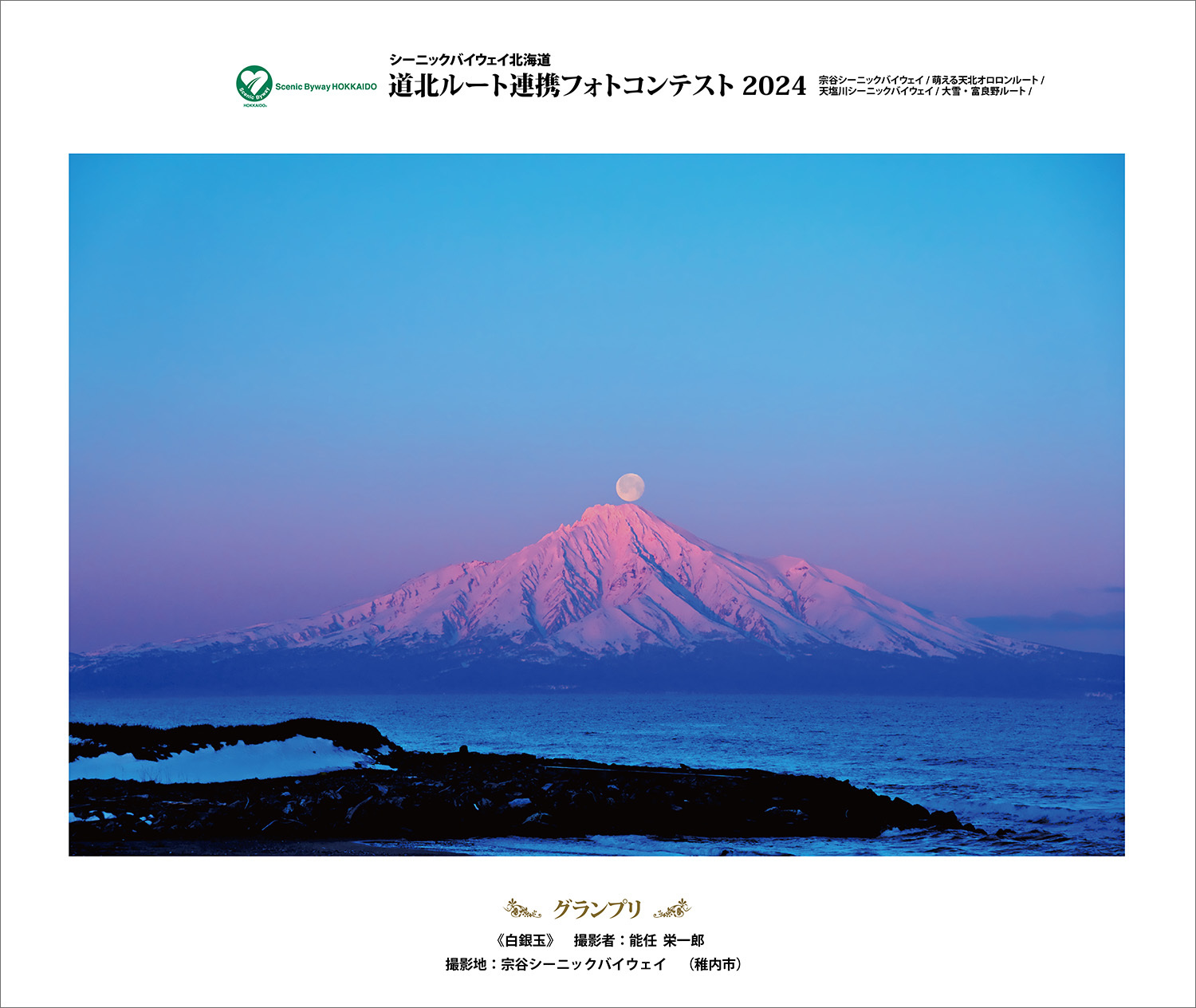 道北ルート連携フォトコンテスト